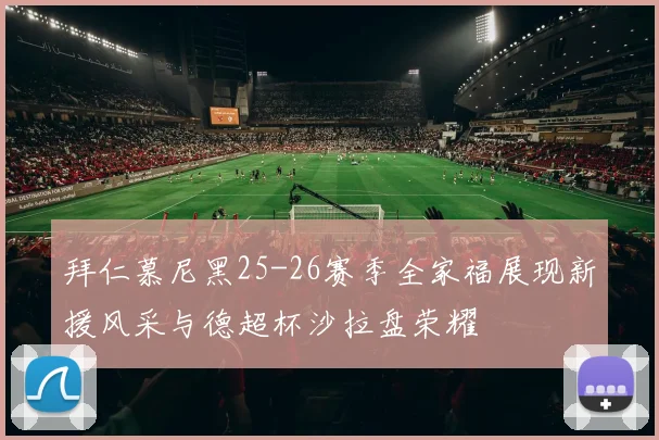 拜仁慕尼黑25-26赛季全家福展现新援风采与德超杯沙拉盘荣耀