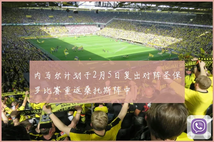 内马尔计划于2月5日复出对阵圣保罗比赛重返桑托斯阵中
