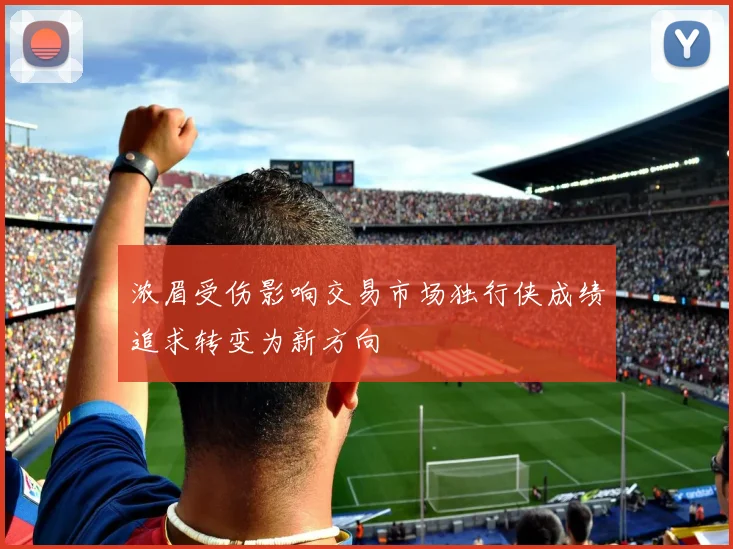 浓眉受伤影响交易市场独行侠成绩追求转变为新方向