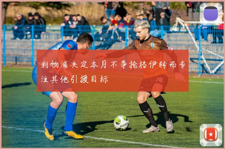 利物浦决定本月不争抢格伊转而专注其他引援目标