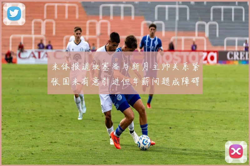 米体报道坎塞洛与新月主帅关系紧张国米有意引进但年薪问题成障碍