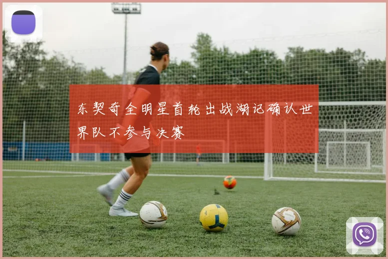 东契奇全明星首轮出战湖记确认世界队不参与决赛