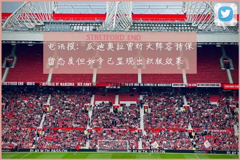 电讯报：瓜迪奥拉曾对大阵容持保留态度但如今已显现出积极效果