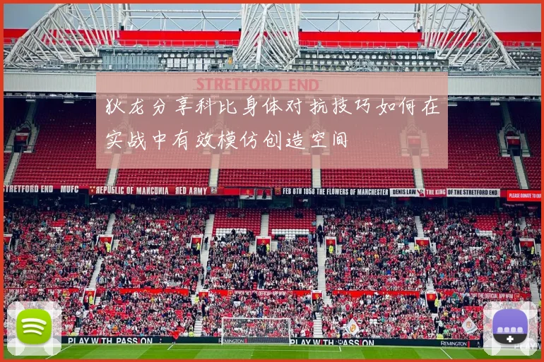 狄龙分享科比身体对抗技巧如何在实战中有效模仿创造空间