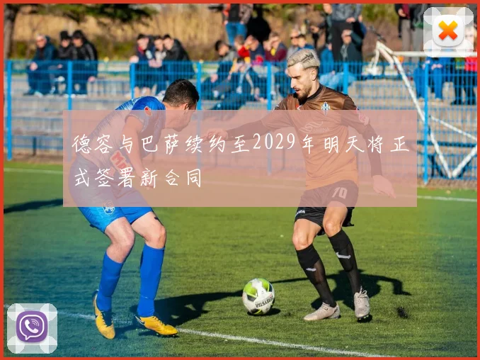 德容与巴萨续约至2029年明天将正式签署新合同