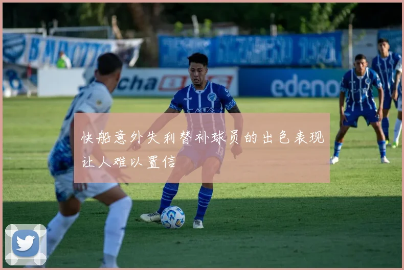 快船意外失利替补球员的出色表现让人难以置信
