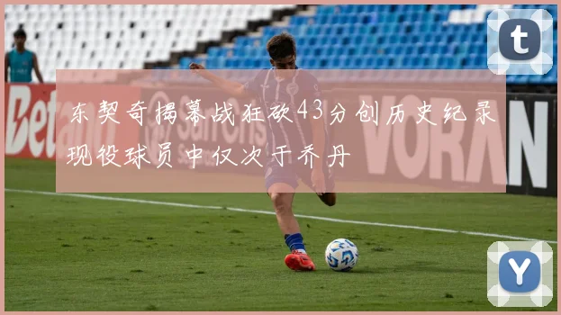 东契奇揭幕战狂砍43分创历史纪录现役球员中仅次于乔丹